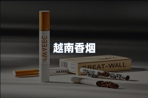 出口香烟