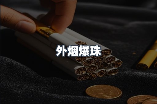 免税香烟